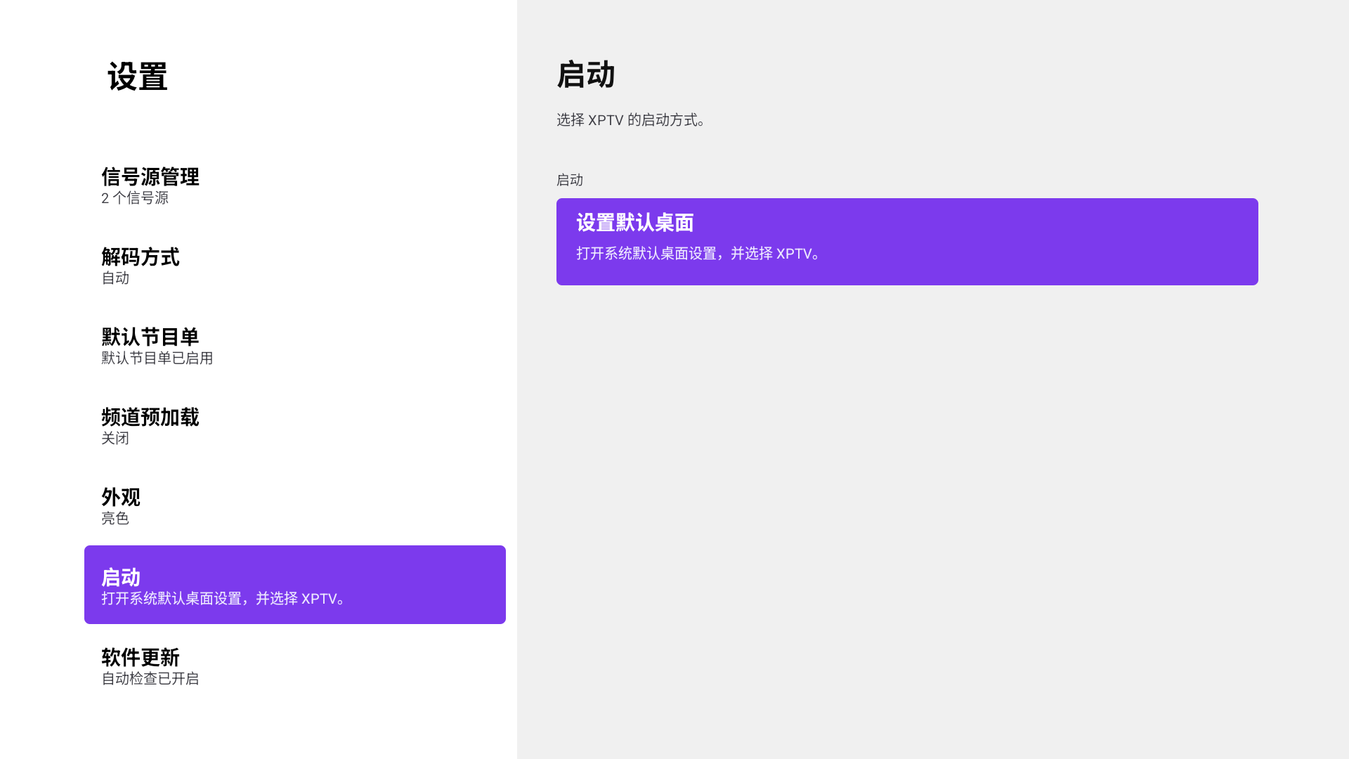 观屿TV 启动设置截图