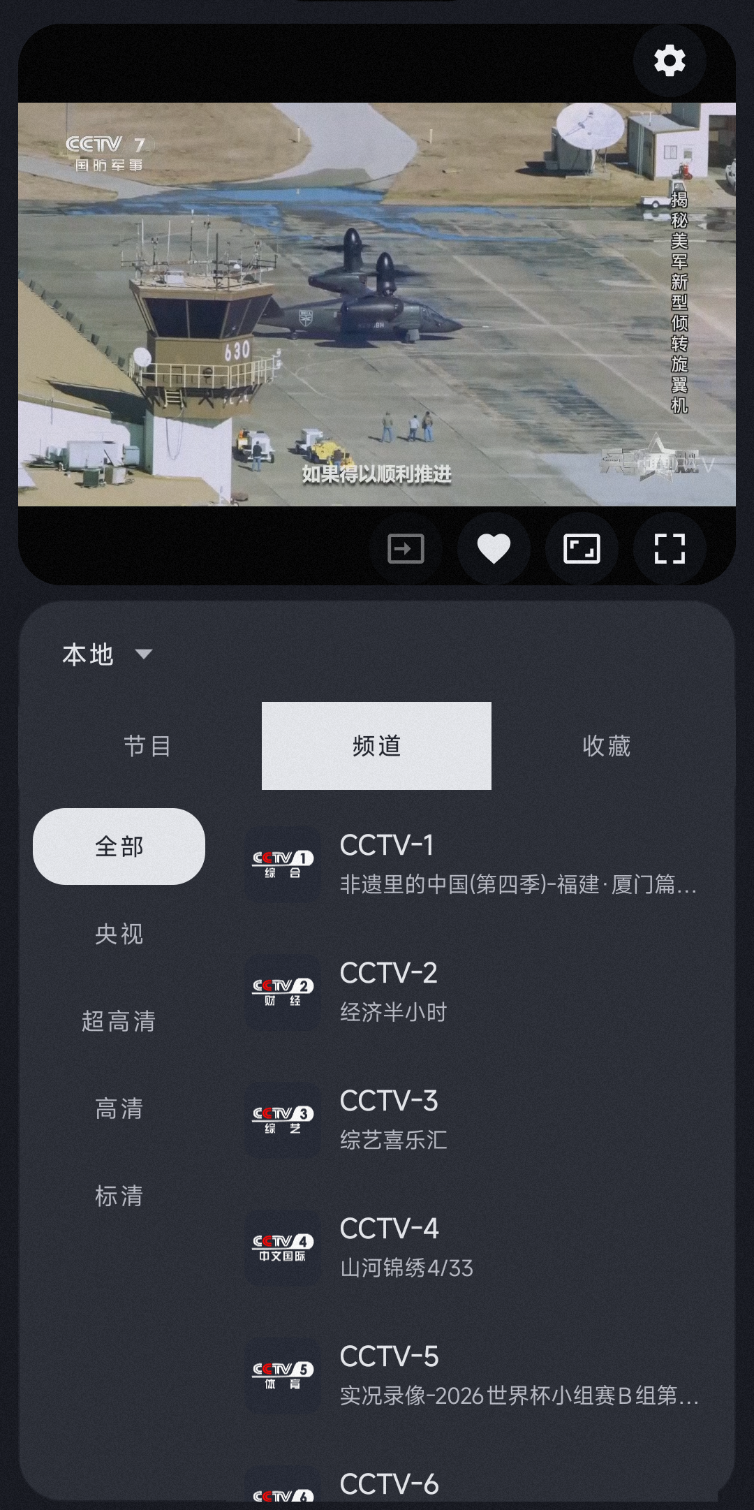 观屿TV安卓手机界面的频道列表