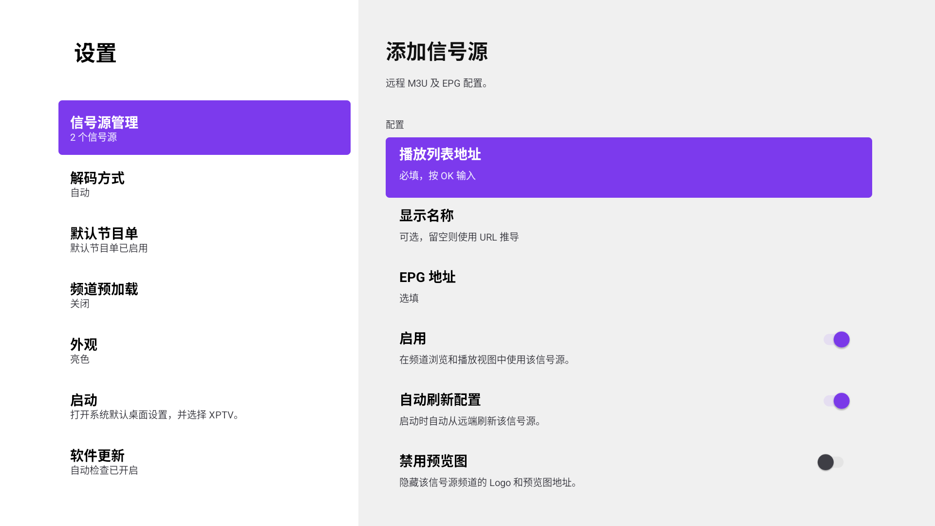 观屿TV电视端信号源管理界面